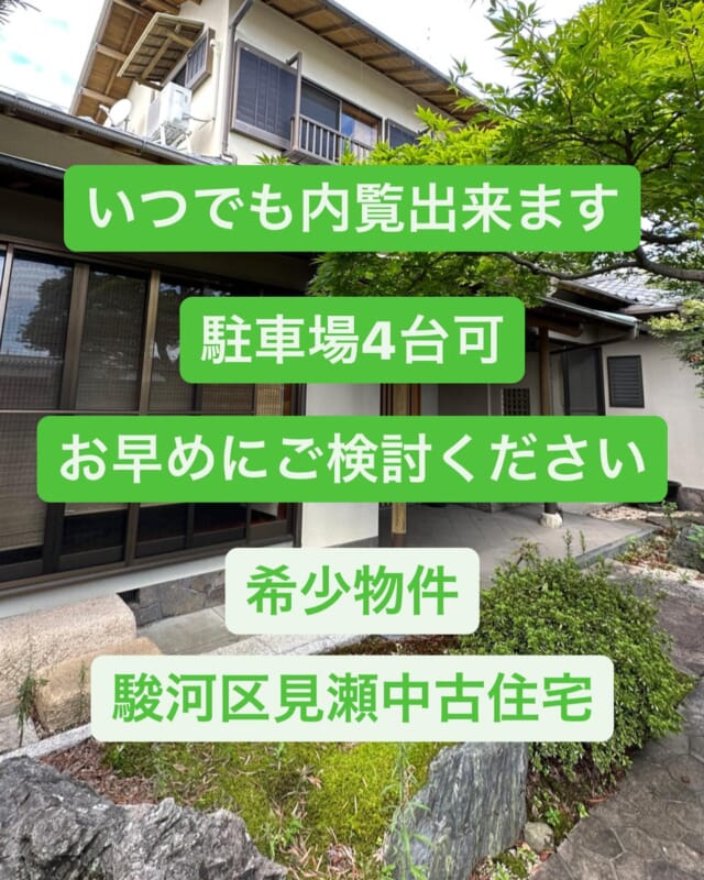 駿河区見瀬にて中古住宅販売中🏠 金額はこの辺の相場より安いですよ🤭 駐車スペースも4台可能で、庭もあるし、縁側もあるし、倉庫もあるし、部屋数あるし…二世帯住宅を検討してるご家族でも十分可能です🤭 いつでも内覧可能なのでお気軽にお問い合わせください┏○ﾍﾟｺｯ ⁡ 早期成約の予感物件 ご案内はいつでも出来ます🙆‍♂️ お気軽にお問い合わせ下さい😊 #静岡市 #静岡市不動産 #駿河区 #駿河区見瀬 #その他物件多数取扱中 #未公開物件もあります #陽当り良好 #時間外でもご案内させて頂きます #大里西小 #大里中 #新築住宅や中古マンションや土地も扱ってます #中古住宅 #ミヤビエステート株式会社 #静岡の不動産 #静岡子育て #静岡子育てママ #静岡子育てママ応援隊 #静岡の不動産お任せ下さい #子育てママ応援 #早期成約の予感物件