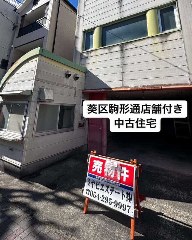 葵区駒形通にて店舗付き中古住宅販売中🏠 ⁡ガレージも付いて店舗も付いてます。 コーヒースタンドやお菓子など小さいけど自分の店舗を持ちたい、自分のお店をやりたいと言う方にも丁度いい🏠 ⁡ リフォームが必要になりますが、リフォーム相談もお気軽にご相談ください。 早期成約の予感物件 ご案内はいつでも出来ます🙆‍♂️ お気軽にお問い合わせ下さい😊 土地110.98㎡(33.57坪) 建物130㎡(39.32坪) 平成8年1月築 2490万円 #静岡市 #静岡市不動産 #静岡不動産 #葵区 #葵区駒形通 #その他物件多数取扱中 #未公開物件もあります #陽当り良好 #時間外でもご案内させて頂きます #駒形小 #安倍川小 #新築住宅中古住宅中古マンションや土地も扱ってます #中古住宅 #ミヤビエステート株式会社 #静岡の不動産 #静岡子育て #静岡子育てママ #静岡子育てママ応援隊 #静岡の不動産お任せ下さい #子育てママ応援 #早期成約の予感物件 #不動産買取 #静岡市不動産買取